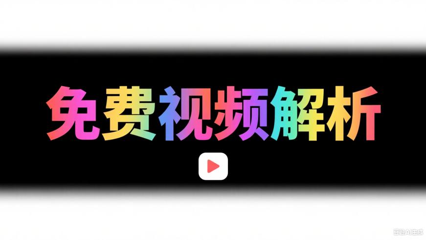 清印3.1：免费高效的视频解析下载利器