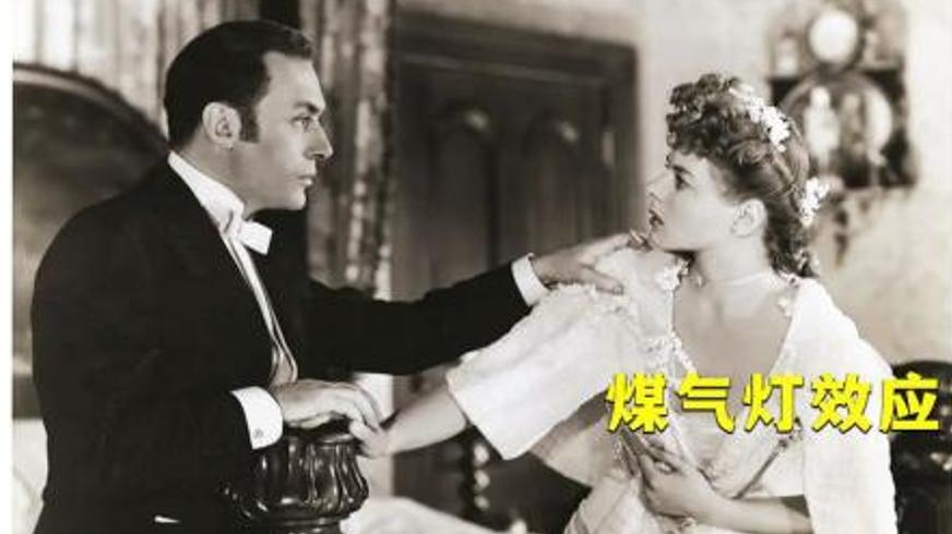 《煤气灯》：迷雾庄园里的死亡谜局与复仇真相