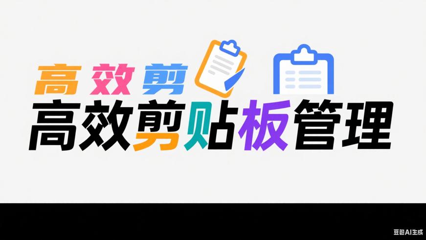 CopyQ：突破传统，打造高效剪贴板管理