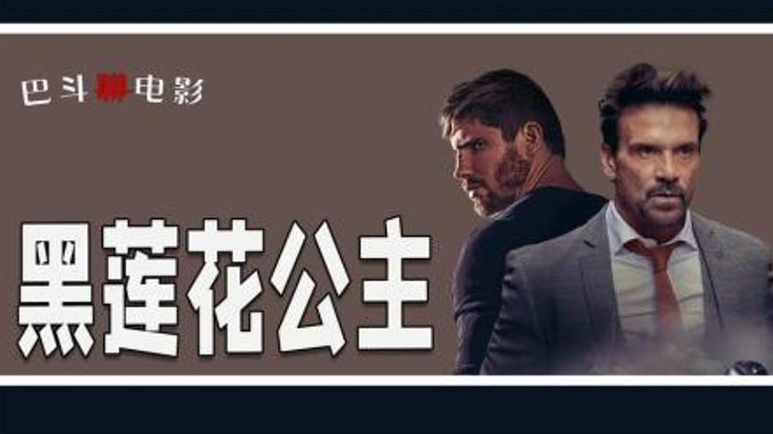 《黑莲花公主》：复仇之路与自我救赎的热血传奇