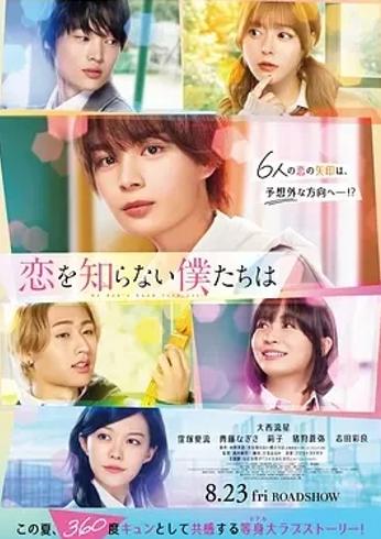 《不知恋爱的我们》：青涩爱恋交织的青春物语
