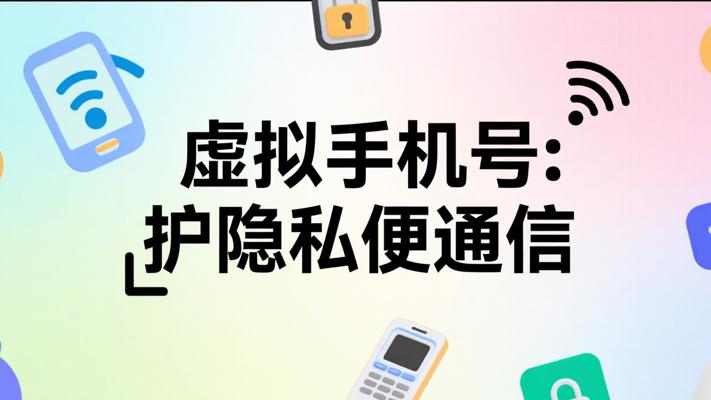虚拟手机号软件：隐私守护与便捷通信利器