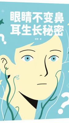 你绝对想不到！《人的眼睛》不变而鼻耳却悄悄生长的秘密