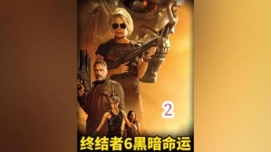 《终结者6：黑暗命运》：宿命轮回里的反抗与新生