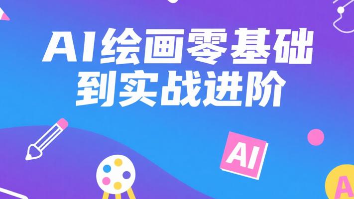 239 AI绘画课：零基础到商业实战的设计师进阶之路