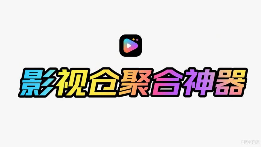 影视仓：畅享多元影视的聚合神器