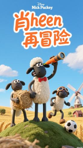 《小羊肖恩第二季》：小羊们的欢乐冒险再升级