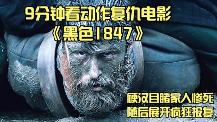 《黑色1847》：血色复仇中的殖民悲歌与人性抉择