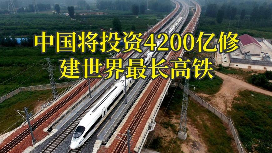 中国斥资4200亿建包海高铁贯穿八省份成世界最长