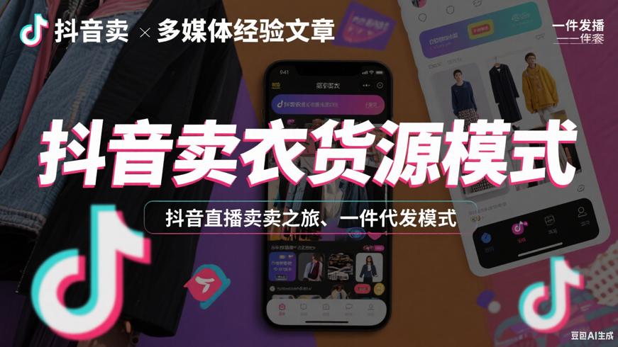 抖音直播卖衣服的货源探寻之旅与一件代发模式