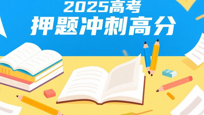 2025高考押题大合集：助力学子冲刺高分