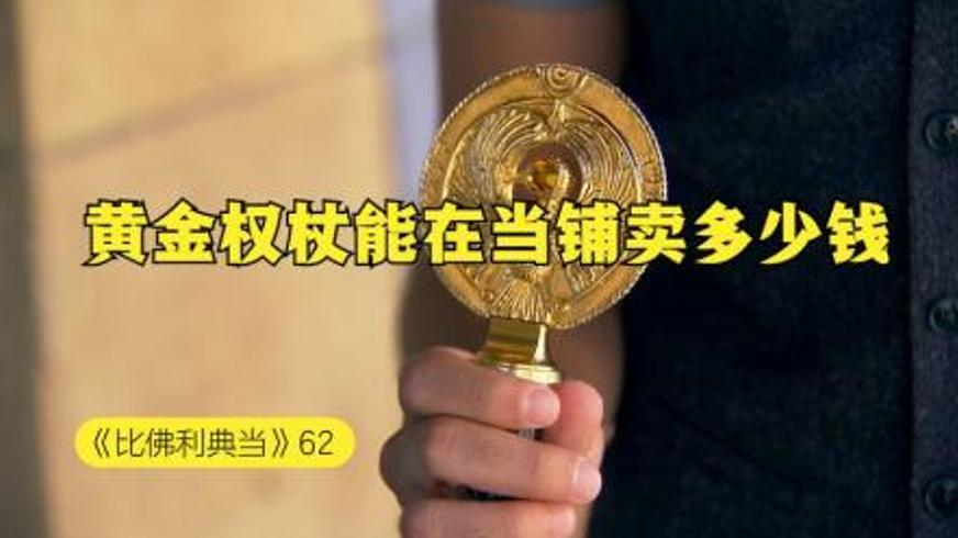 夺宝奇兵黄金权杖在当铺能卖多少钱呢