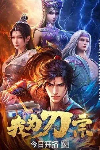 《天下刀宗》改编动画我为刀宗硬核武侠魅力解析