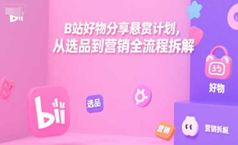 B站好物分享悬赏计划：UP主带货变现新途径