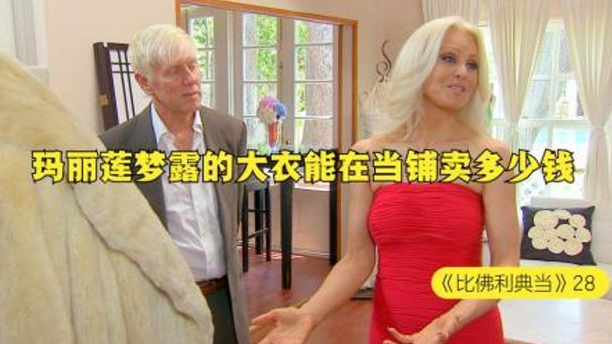 玛丽莲·梦露海狸大衣当铺交易纪事