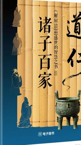 《先秦诸子百家争鸣》：解读思想盛世的智慧之书