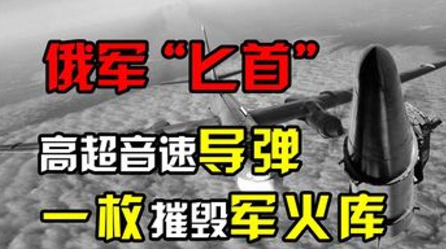 俄匕首导弹实战记：一枚摧毁军火库的高超音速传奇