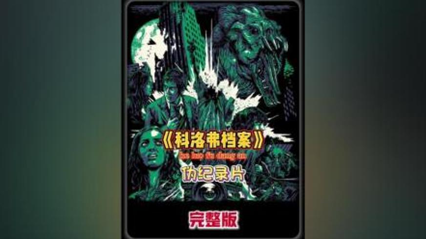 《科洛弗档案》：手持镜头下的曼哈顿灾难实录