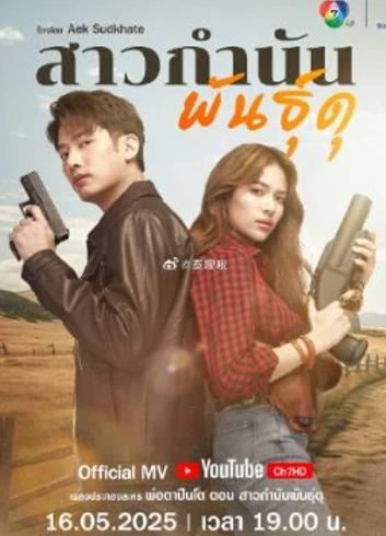 《岳父大人枪太猛3：凶猛女乡长》精彩剧情全解析