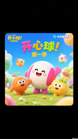 《开心球》中文版第一季：寓教于乐的儿童成长动画