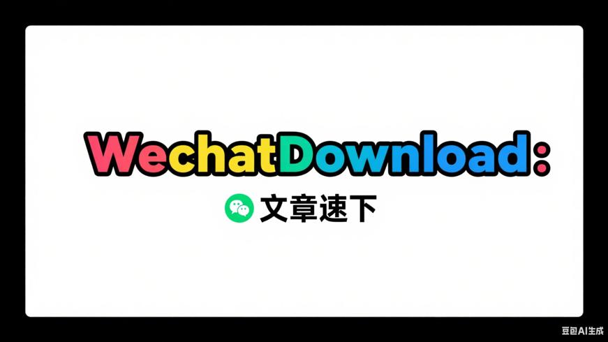 WechatDownload：微信公众号文章下载利器