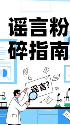 《谣言粉碎机》：科学破除谣言的实用指南