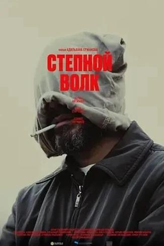 《荒原狼》：哈萨克斯坦的高清电影佳作