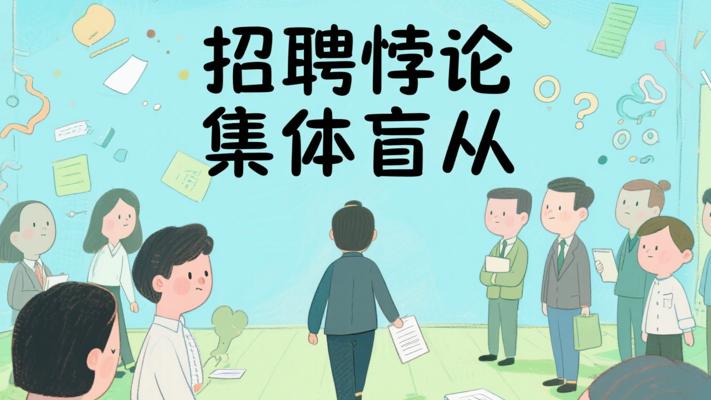 招聘闹剧背后的阿比勒尼悖论：当集体决策陷入盲从怪圈