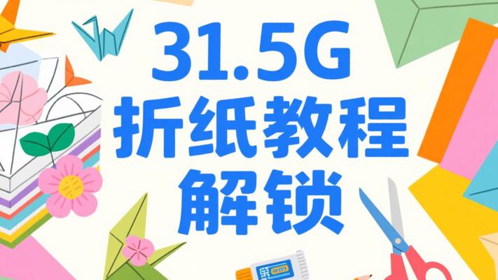 31.5G手工折纸视频教程：解锁折纸艺术宝库