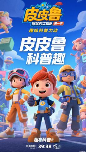 《皮皮鲁安全特工队第一季》：趣味科普动画佳作