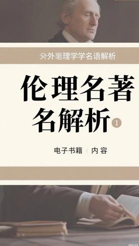 外国伦理学名著译丛套装21卷深度解析伦理思想
