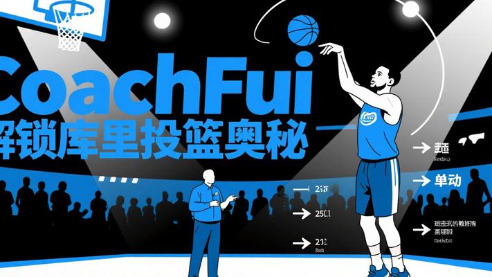 CoachFui库里系列：解锁新单动投篮的奥秘