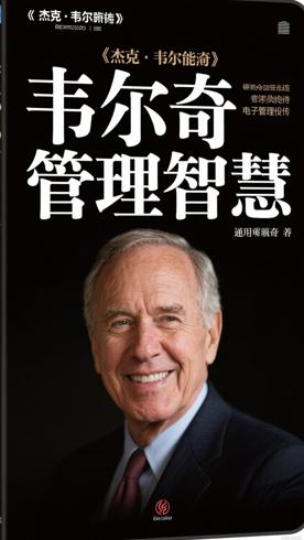 《杰克·韦尔奇自传》：通用电气传奇CEO的管理智慧