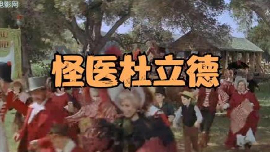 《怪医杜立德》：奇幻治愈之旅与自我的觉醒之路