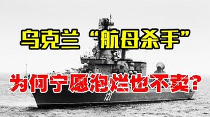 1996年乌克兰航母杀手拒售我国后追悔莫及