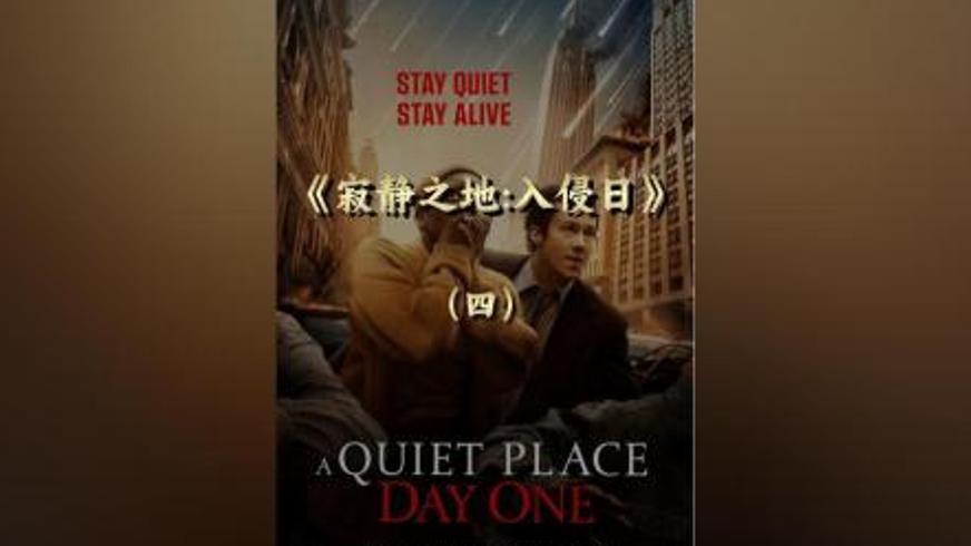 《寂静之地：入侵日》：末日降临里的遗愿清单与生命回响