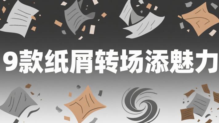 9款垃圾纸屑转场素材：为视频添独特视觉魅力