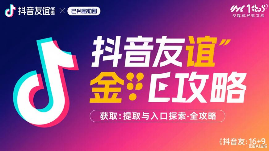 《抖音友谊金：获取、提现与入口探寻全攻略》