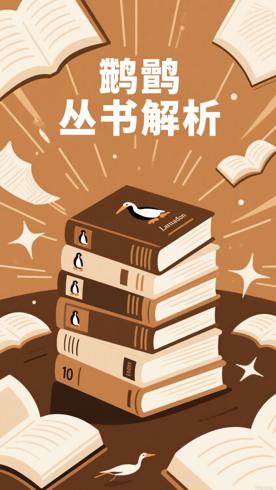 鹈鹕丛书·企鹅兰登非虚构品牌10册深度解析