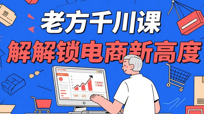 老方千川全域实操课：解锁电商营销新高度