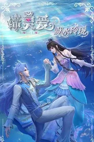 《缔灵爱之默水玲珑》：奇幻世界中的爱与自然守护