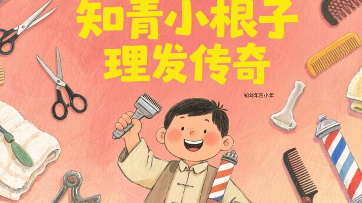 理发大师小根子：知青岁月里的剃头传奇