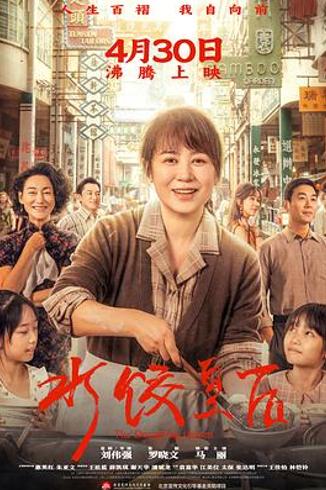 《水饺皇后》：叙事失焦下的励志影像困局