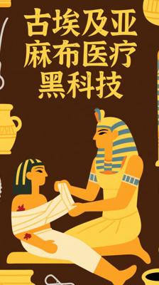 想不到吧！古埃及人用亚麻布绷带开启医疗黑科技