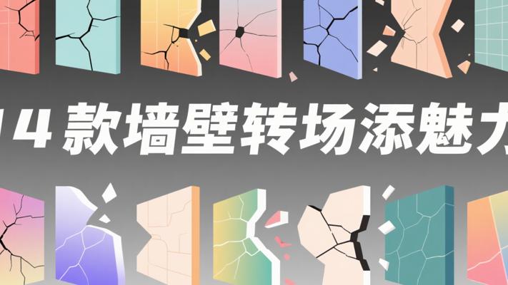 14款墙壁过渡素材：赋予视频独特视觉转场魅力