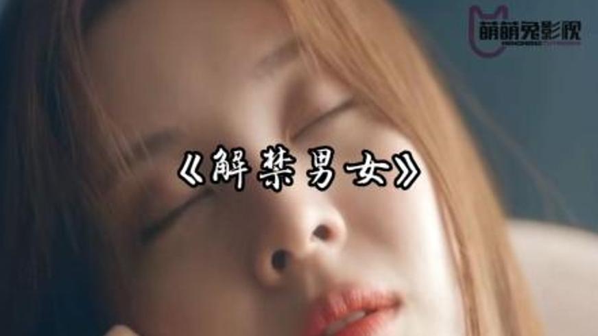 爱情喜剧《解禁男女》：职场秘恋与特殊癖好的碰撞