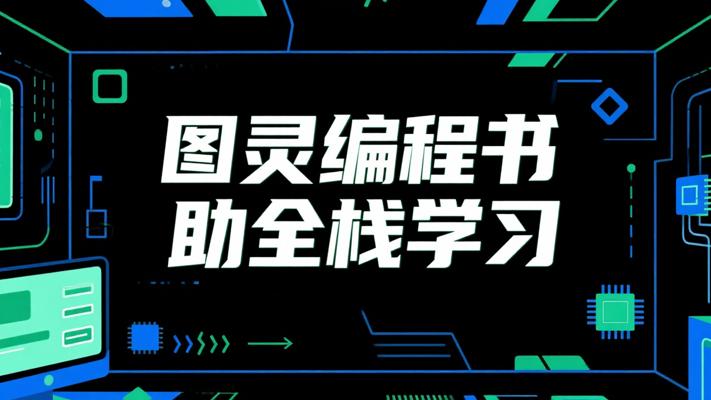 图灵编程电子书合集助力全栈开发学习