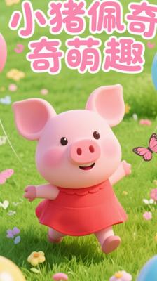 《(中文版)小猪佩奇第一季》：萌趣中尽显成长智慧