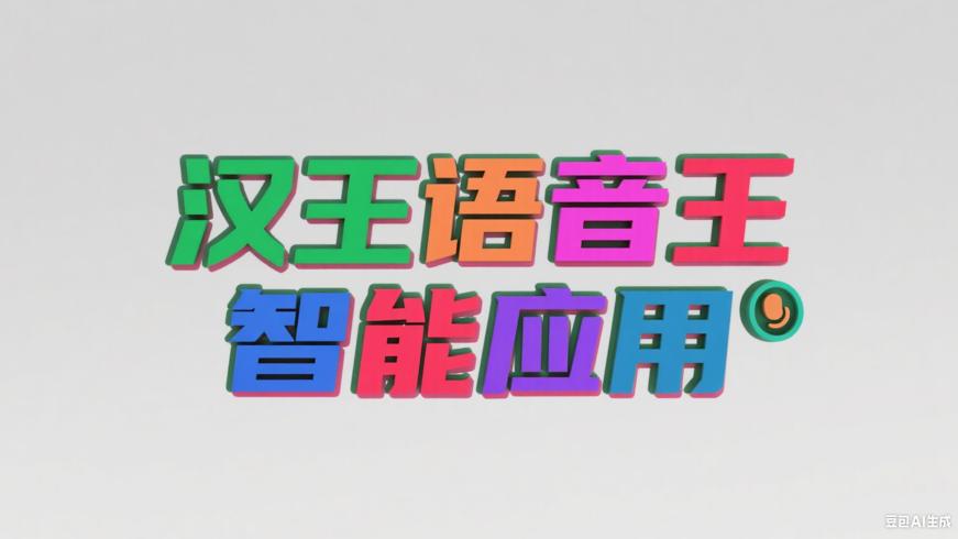 汉王语音王：多能合一的智能语音应用
