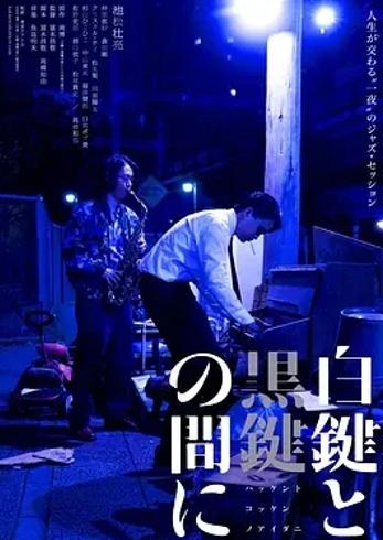 《白键与黑键之间》：昭和银座的钢琴旋律与命运交织